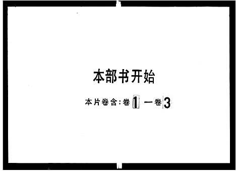 [林]香山平岚林氏族谱_3卷 (广东) 香山平岚林氏家谱_一.pdf