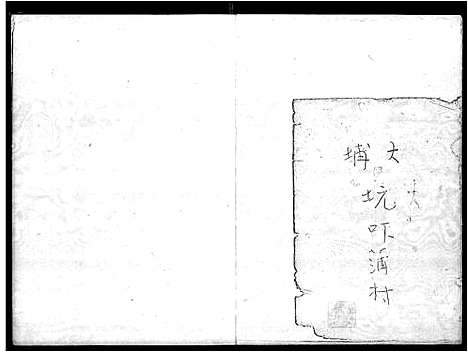 [林]林氏族谱-大埔坑吓蒲村 (广东) 林氏家谱.pdf