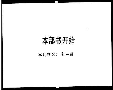 [林]林氏_长山世谱 (广东) 林氏长山世谱_一.pdf