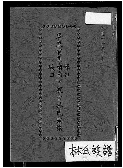 [林]广东省焦岭南下峰口峡口渡台林氏族谱_不分卷-广东省焦岭南下峰口峡口渡台林氏族谱 (广东) 广东省焦岭南下峰口峡口渡台林氏家谱_一.pdf