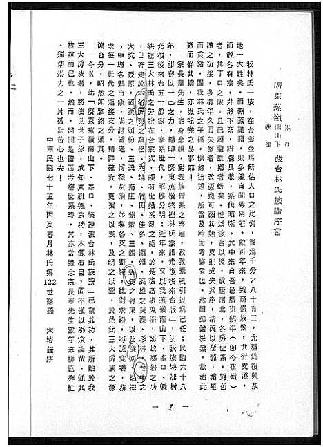 [林]广东省焦岭南下峰口峡口渡台林氏族谱_不分卷-广东省焦岭南下峰口峡口渡台林氏族谱 (广东) 广东省焦岭南下峰口峡口渡台林氏家谱_一.pdf