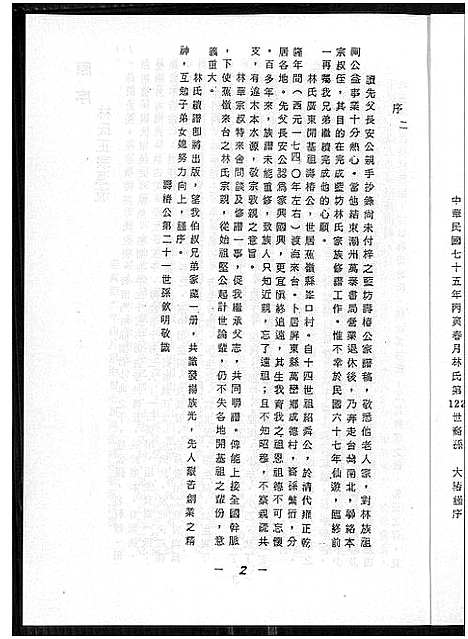 [林]广东省焦岭南下峰口峡口渡台林氏族谱_不分卷-广东省焦岭南下峰口峡口渡台林氏族谱 (广东) 广东省焦岭南下峰口峡口渡台林氏家谱_一.pdf