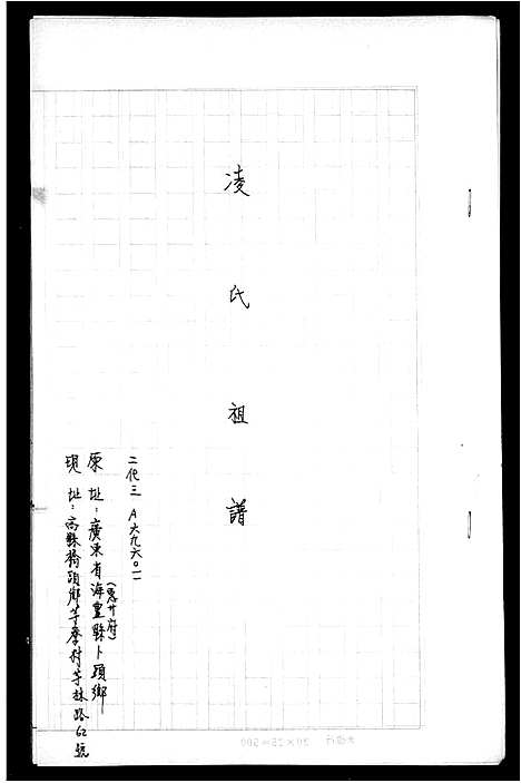 [凌]凌氏祖谱 (广东) 凌氏祖谱.pdf