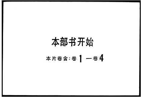 [刘]中山县大黄圃刘孝思堂族谱稿_6卷-刘氏族谱 (广东) 中山县大黄圃刘孝思堂家谱_二.pdf