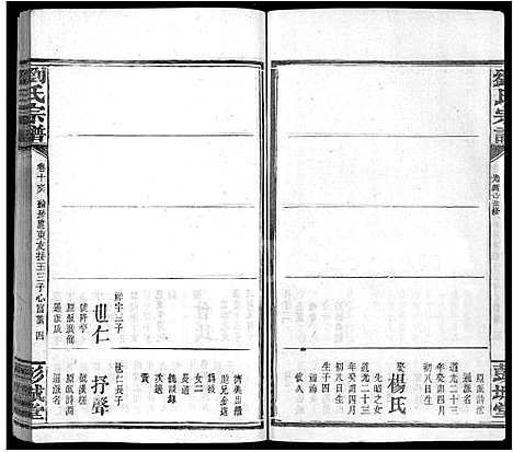 [刘]刘氏宗谱_16卷-刘氏三修宗谱 (广东) 刘氏家谱_二十二.pdf