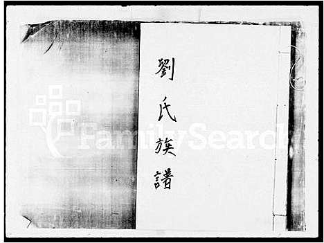 [刘]刘氏族谱 (广东) 刘氏家谱_一.pdf