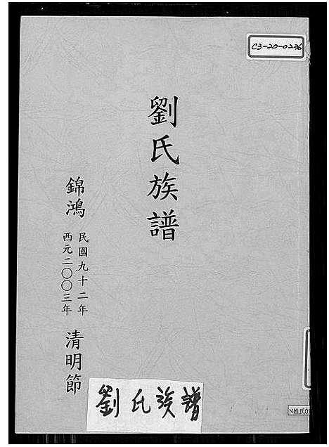 [刘]刘氏族谱_彭城堂刘氏大宗谱_刘氏族谱 (广东) 刘氏家谱_一.pdf