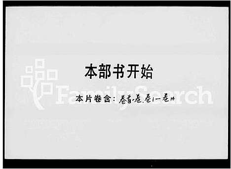 [刘]刘氏族谱_14卷首1卷-东江刘氏族谱 (广东) 刘氏家谱_一.pdf