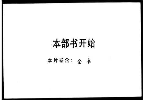 [刘]刘氏族谱 (广东) 刘氏家谱_一.pdf