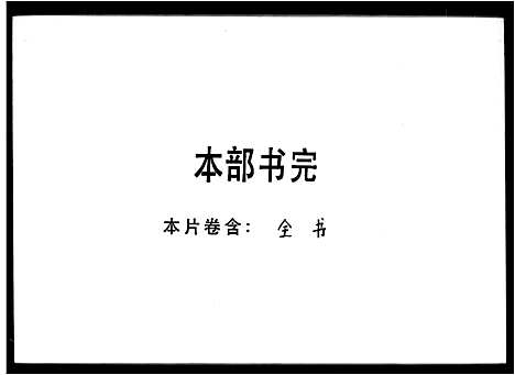 [刘]刘氏本支谱 (广东) 刘氏本支谱.pdf