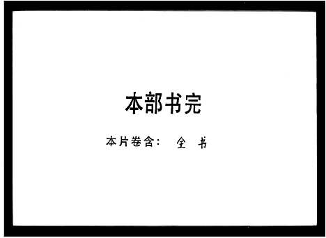 [刘]刘氏历代族谱集注汇纂重修_刘氏历代族谱 (广东) 刘氏历代家谱.pdf