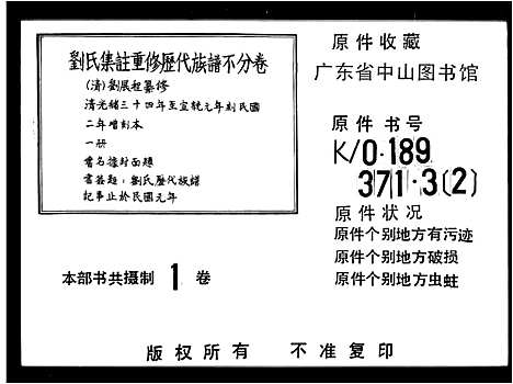 [刘]刘氏历代族谱集注汇纂重修_刘氏历代族谱 (广东) 刘氏历代家谱.pdf