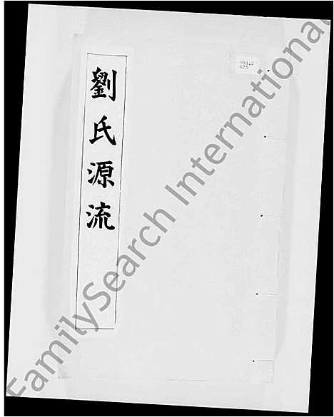 [刘]刘氏源流 (广东) 刘氏源流.pdf