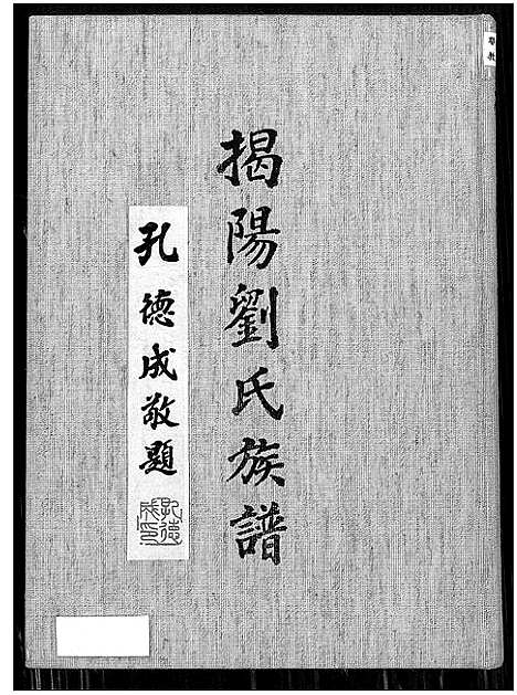 [刘]揭阳刘氏族谱_揭阳刘氏族谱 (广东) 揭阳刘氏家谱.pdf