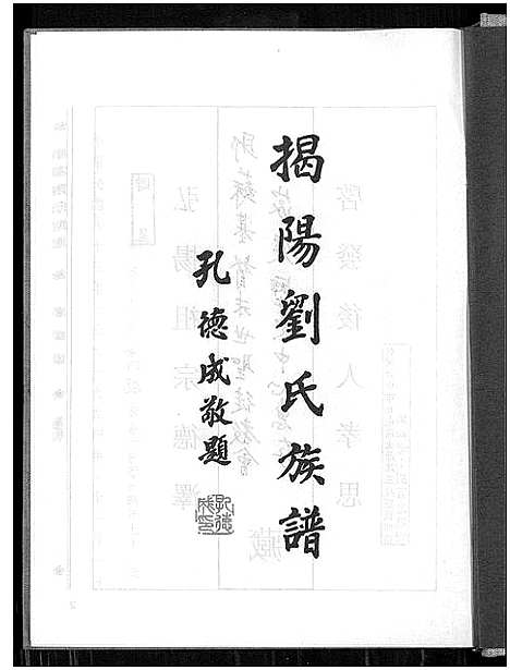 [刘]揭阳刘氏族谱_揭阳刘氏族谱 (广东) 揭阳刘氏家谱.pdf