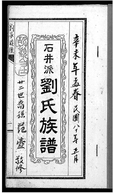 [刘]石井派刘氏族谱_不分卷-刘家族谱 (广东) 石井派刘氏家谱.pdf