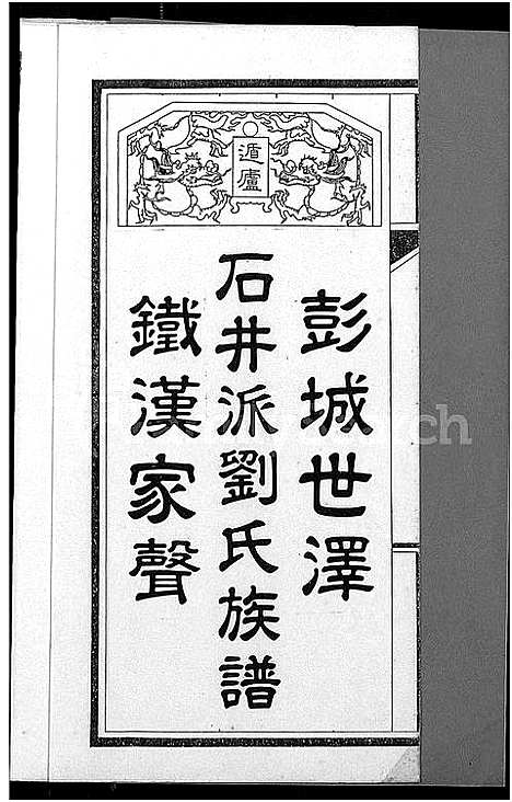 [刘]石井派刘氏族谱_不分卷-刘家族谱 (广东) 石井派刘氏家谱.pdf