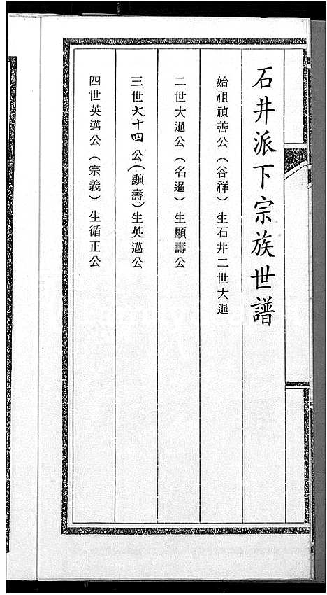 [刘]石井派刘氏族谱_不分卷-刘家族谱 (广东) 石井派刘氏家谱.pdf