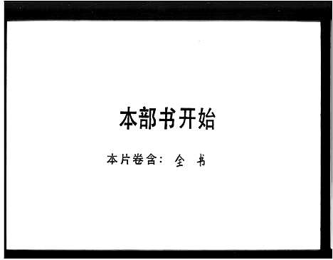 [刘]肇庆刘氏族谱_刘氏族谱 (广东) 肇庆刘氏家谱_二.pdf