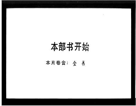 [刘]肇庆刘氏族谱 (广东) 肇庆刘氏家谱_二.pdf