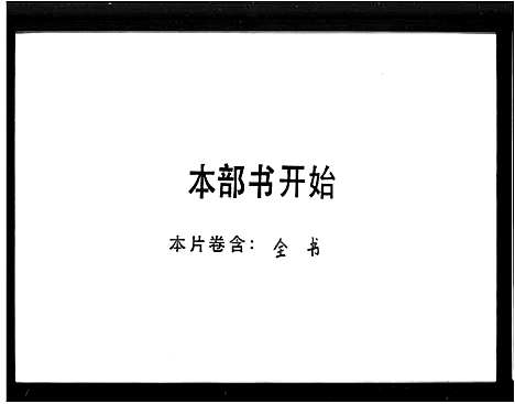 [刘]兴宁刘氏历代族谱总汇_刘氏历代族谱总汇 (广东) 兴宁刘氏历代家谱_二.pdf