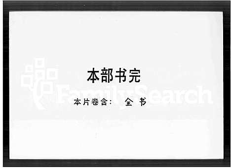 [刘]万安刘氏南海族谱 (广东) 万安刘氏南海家谱.pdf