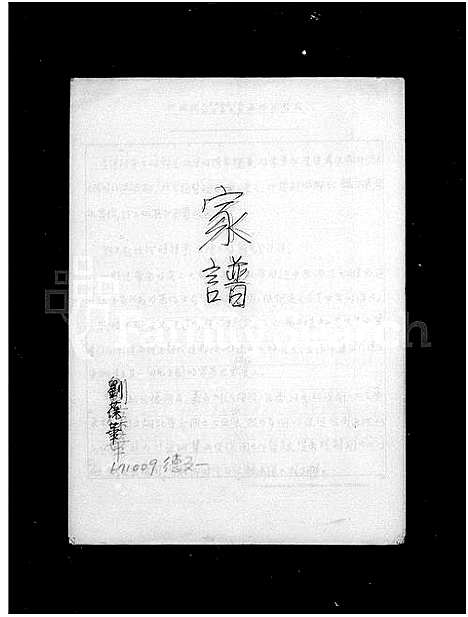 [刘]平远刘氏_家谱 (广东) 平远刘氏家谱_一.pdf