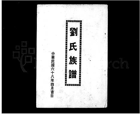 [刘]刘氏族谱 (广东) 刘氏家谱_一.pdf