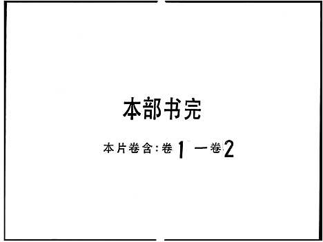 [刘]沙冲刘诒燕堂族谱_2卷 (广东) 沙冲刘诒燕堂家谱_一.pdf