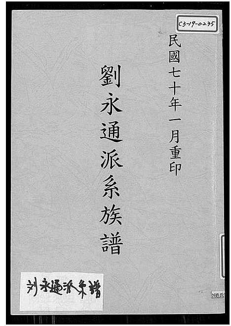 [刘]刘永通派系族谱 (广东) 刘永通派系家谱_一.pdf