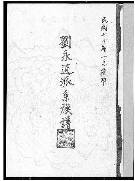 [刘]刘永通派系族谱 (广东) 刘永通派系家谱_一.pdf