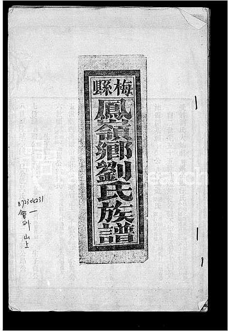 [刘]梅县凤岭乡刘氏族谱 (广东) 梅县凤岭乡刘氏家谱.pdf