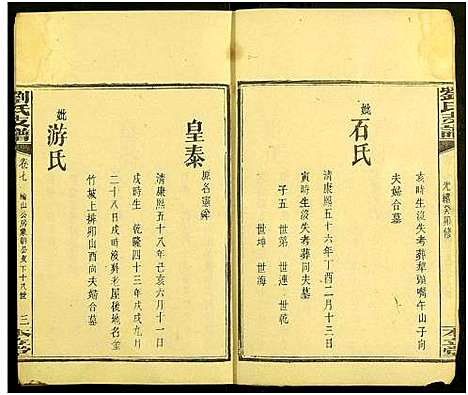 [刘]刘氏支谱_残卷 (广东、福建) 刘氏支谱_三.pdf