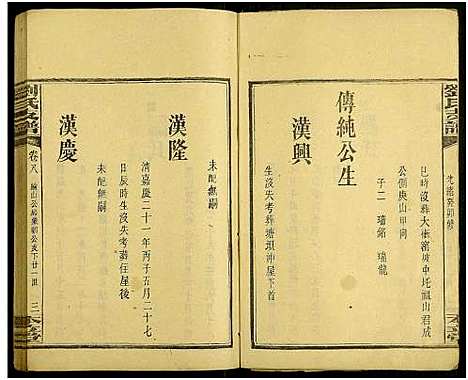 [刘]刘氏支谱_残卷 (广东、福建) 刘氏支谱_四.pdf