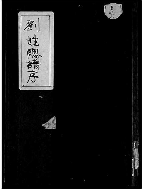 [刘]刘氏总族谱 (广东) 刘氏总家谱_二.pdf