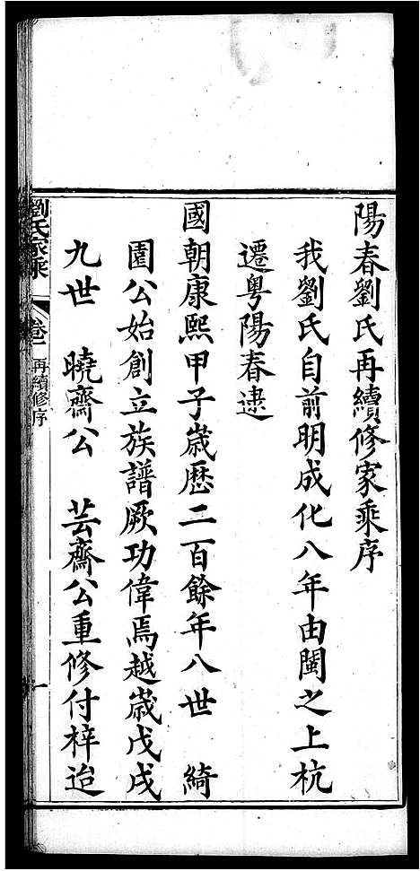 [刘]刘氏家乘_32卷 (广东) 刘氏家乘 _四.pdf