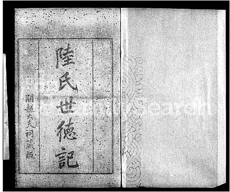 [陆]开越陆氏世德记_6卷-陆氏世德记 (广东) 开越陆氏世德记 .pdf