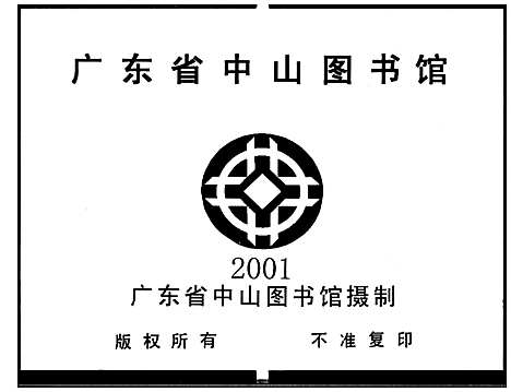 [罗]湖山罗氏族谱_13卷 (广东) 湖山罗氏家谱_一.pdf