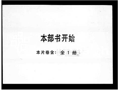 [罗]罗氏_祚昌长房家谱_云舫本系家谱 (广东) 罗氏祚昌长房家谱.pdf