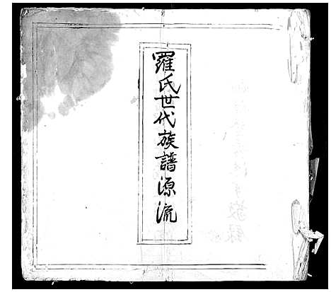 [罗]罗氏世代族谱源流_不分卷 (广东) 罗氏世代家谱.pdf