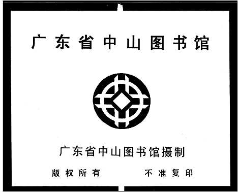 [罗]兴宁高车罗氏家谱_8卷首1卷 (广东) 兴宁高车罗氏家谱_一.pdf