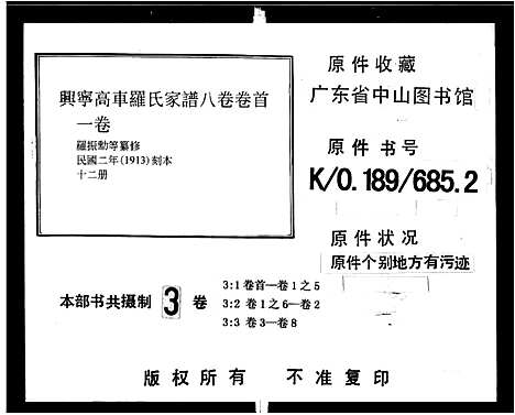 [罗]兴宁高车罗氏家谱_8卷首1卷 (广东) 兴宁高车罗氏家谱_一.pdf