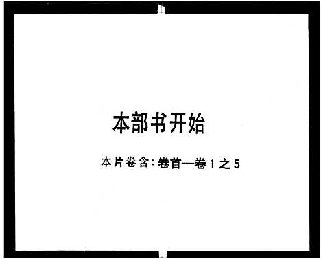 [罗]兴宁高车罗氏家谱_8卷首1卷 (广东) 兴宁高车罗氏家谱_一.pdf