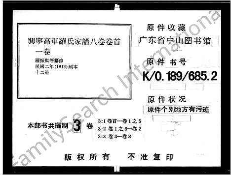 [罗]兴宁高车罗氏家谱_8卷首1卷 (广东) 兴宁高车罗氏家谱_三.pdf