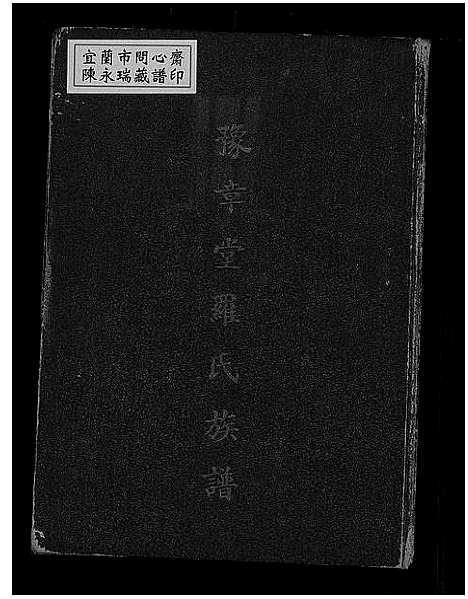 [罗]豫章堂罗氏族谱 (广东) 豫章堂罗氏家谱_一.pdf