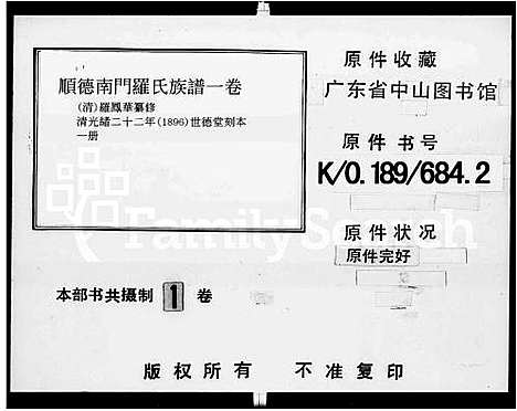 [罗]高明罗氏族谱_残卷 (广东) 高明罗氏家谱_一.pdf