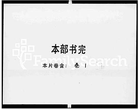 [罗]高明罗氏族谱_残卷 (广东) 高明罗氏家谱_一.pdf