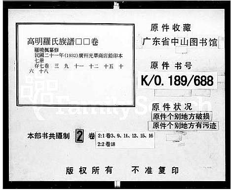 [罗]高明罗氏族谱_残卷 (广东) 高明罗氏家谱_二.pdf