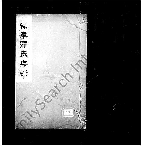 [罗]豫章罗氏宗谱_罗氏宗谱 (广东、福建) 豫章罗氏家谱_一.pdf