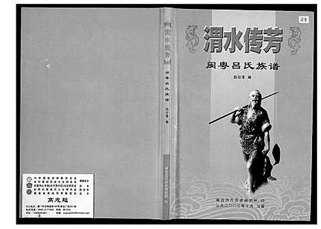 [吕]闽粤吕氏族谱 (广东、福建) 闽粤吕氏家谱_一.pdf